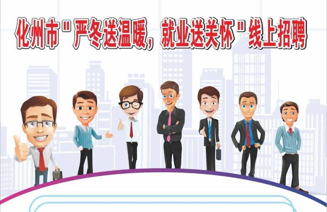 化州最新招聘信息总览