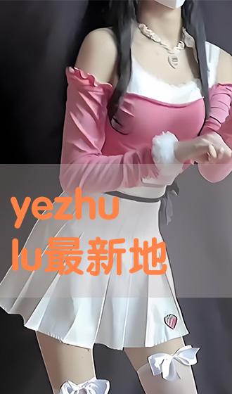 Yezhulu最新地址全面解析