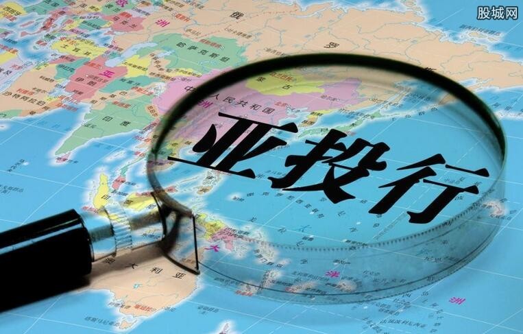 亚投行最新消息全面解读