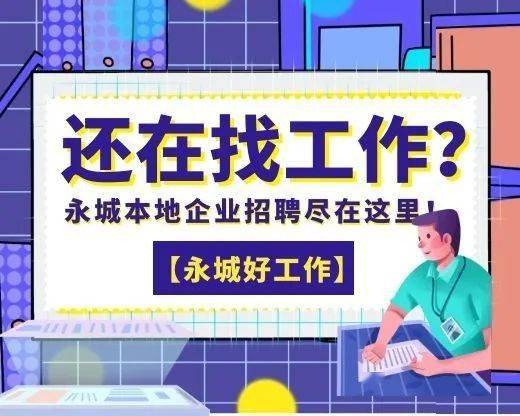 永城招聘网最新招聘信息更新