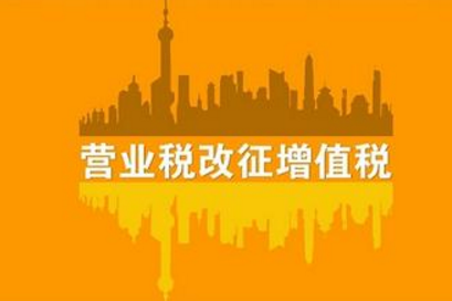 最新营改增政策，影响与挑战分析