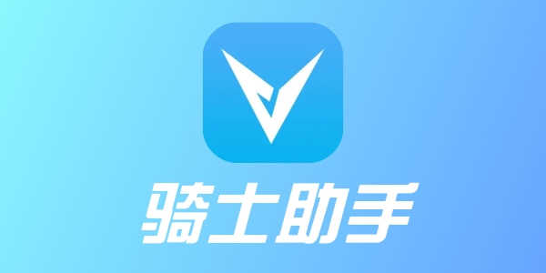 骑士助手最新版，游戏玩家的必备助手