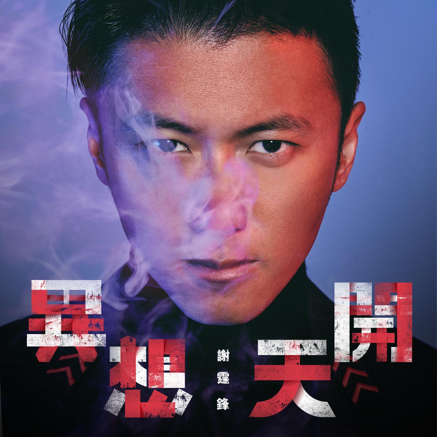 谢霆锋音乐风潮再起，最新歌曲盘点