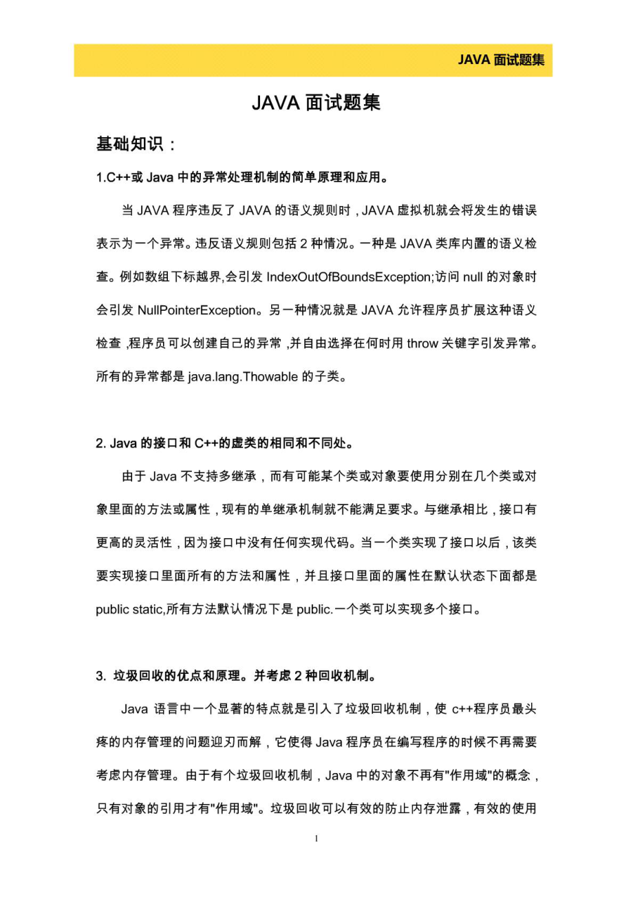 Java面试题精选解析与解答指南