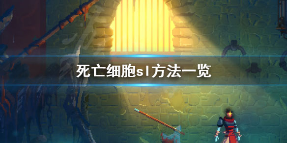 探索死亡细胞，最新版下载指南与攻略