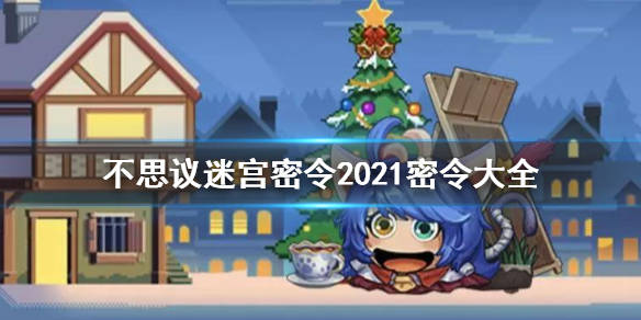 未知探索，揭秘神秘迷宫与最新密令