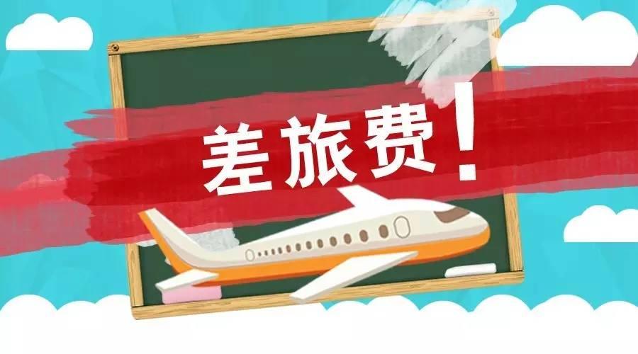 最新出差住宿标准及其对商务旅行的影响分析