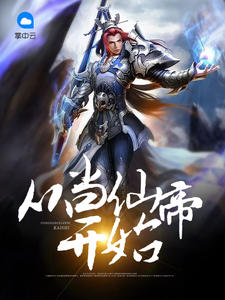 仙帝归来，云青岩传奇新篇章