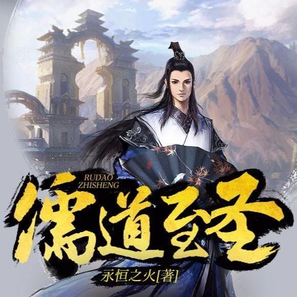 儒道至圣最新解读与深度探讨