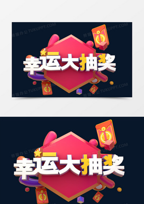 幸运热潮来袭，最新抽奖活动火热开启
