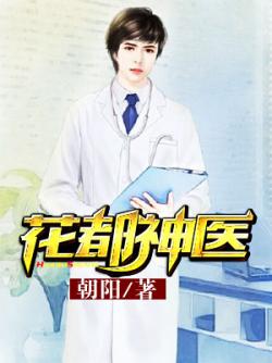 花都神医，医术与情感的双重传奇最新章节