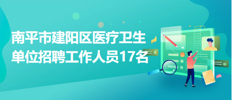 南平招聘网最新招聘动态全面解析