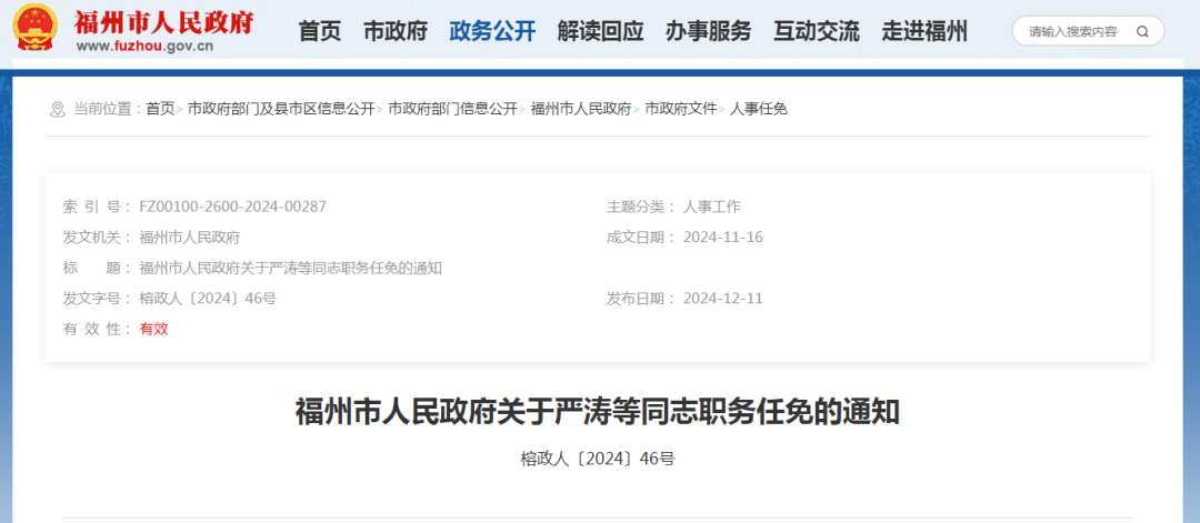 福州最新人事任免动态发布