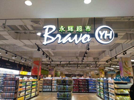 永辉招聘网最新招聘动态，职业发展的黄金机会探索