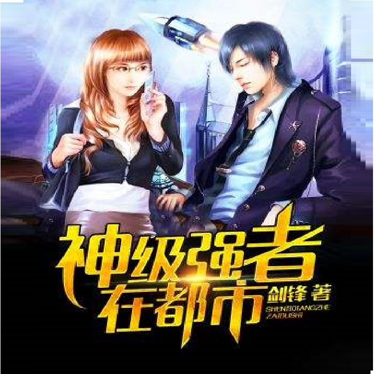 神级强者归来，都市风云变幻之章