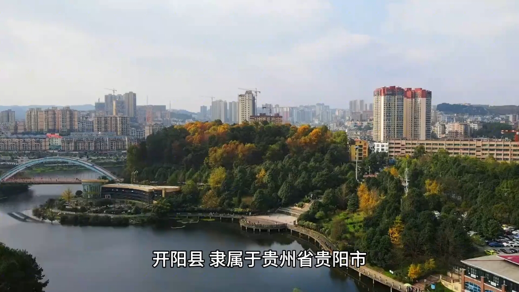 贵州开阳，最新发展动态与变革脉搏