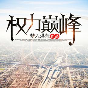 权力巅峰最新章节，权力与荣耀的交融时刻