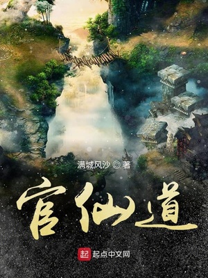 官仙最新章节，权力与智慧的巅峰对决