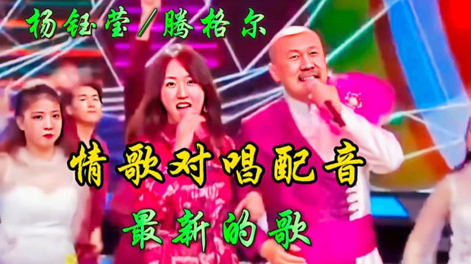 最新对唱情歌，情感交融的音乐盛宴之夜