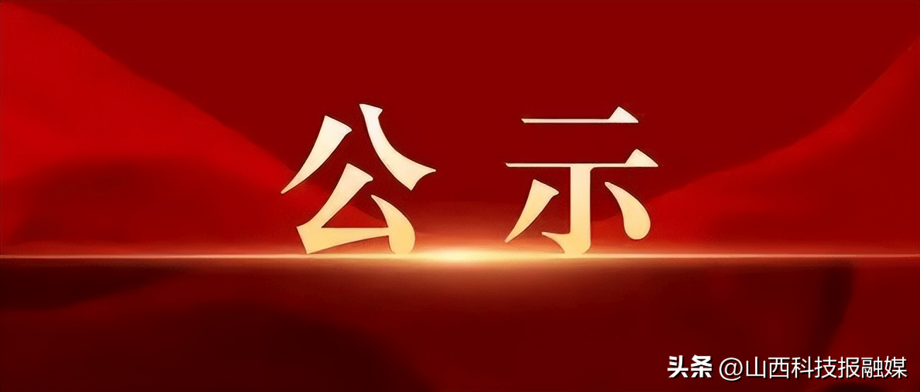 山西省委组织部公示，深化人才队伍建设，开启地方发展新篇章