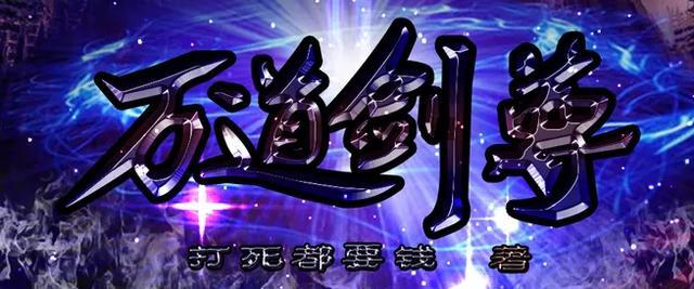 万道剑尊最新章节，热血江湖巅峰决战开启