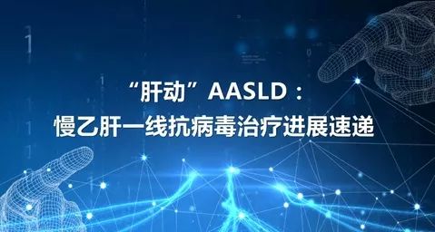 乙肝治疗获重大突破，希望之光引领患者前行之路