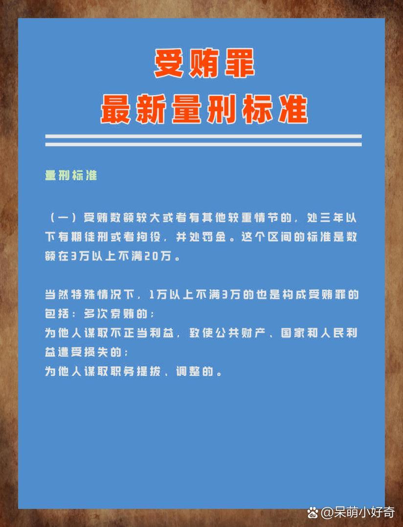 受贿罪最新量刑标准深度解析