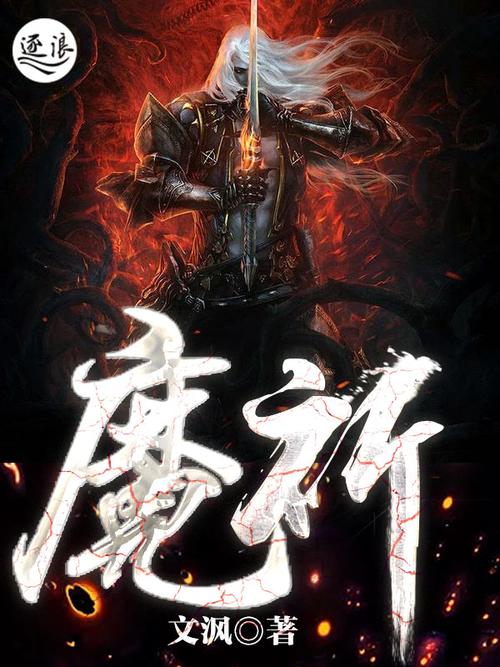 决战命运之门，执魔最新章节探索魔域之旅