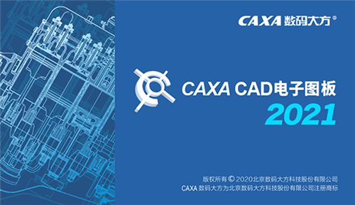 Caxa最新版软件功能及应用概述
