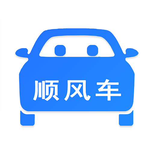 革新引领出行新潮流，顺风车最新动态速递