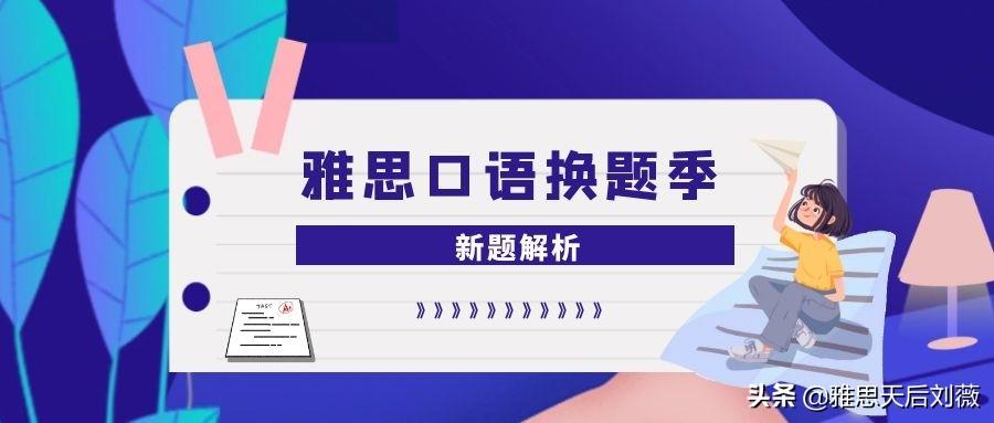 雅思口语最新题库解析与高效备考策略
