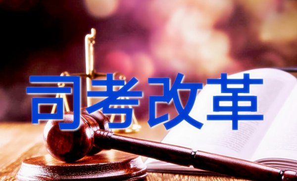 司法改革的深度探索之旅