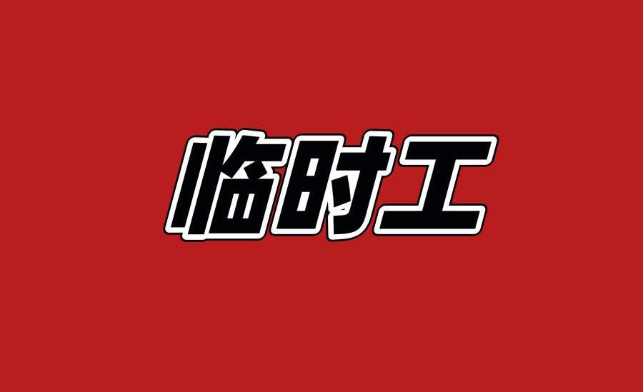 虎门最新临时工招聘信息概览与探讨