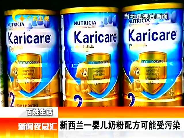 新西兰奶粉事件引发质量与安全再度审视