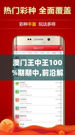 新澳门王中王100%期期中,敏锐解答解释落实_潮流版34.711