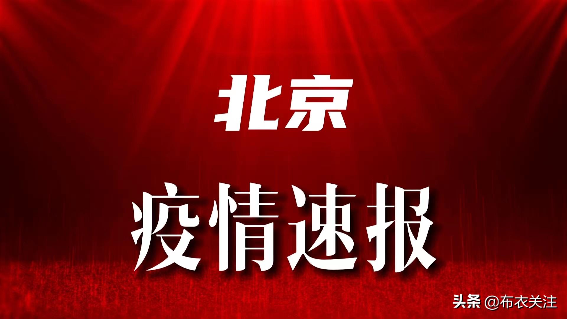 北京疫情最新通报，全力应对，共守家园