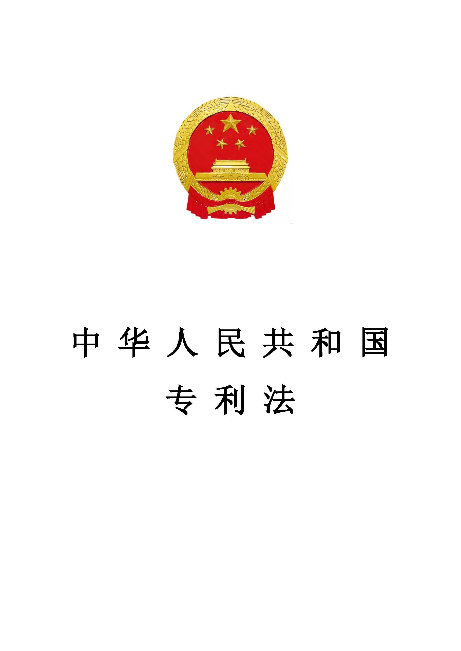 专利法最新版，创新保护的新准则