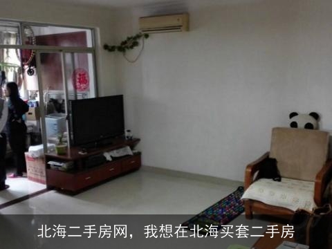 北海最新二手房出售，投资与生活的不二之选