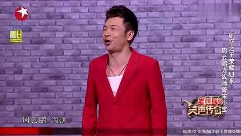 周云鹏最新小品全集，笑料狂欢，魅力无限！