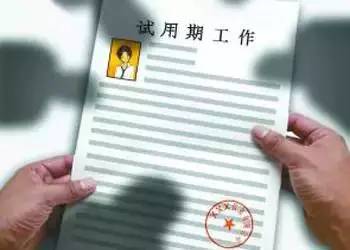 最新劳动法试用期详解及解析