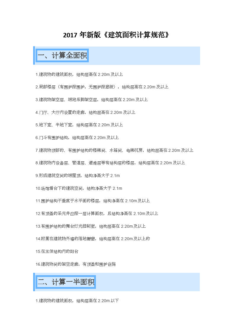 最新建筑面积计算规则及其应用详解