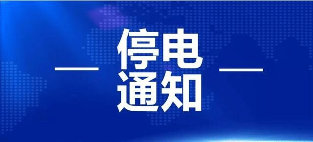 抚顺最新停电通知及其波及范围和影响