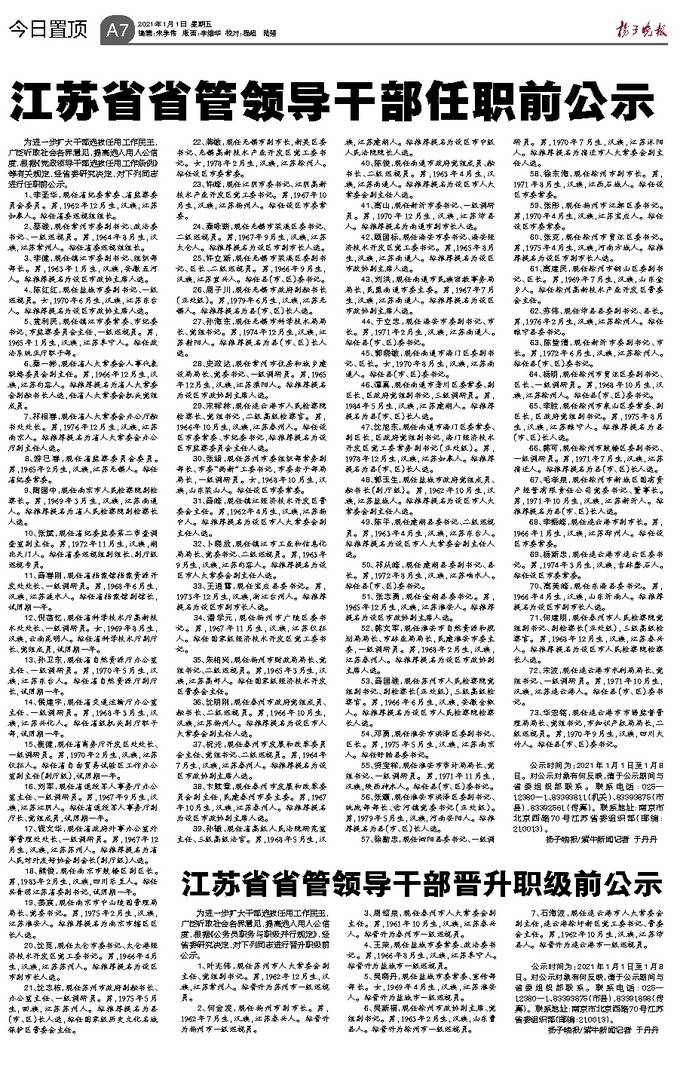 江苏省干部最新公示，新时代人才布局与发展动向揭秘