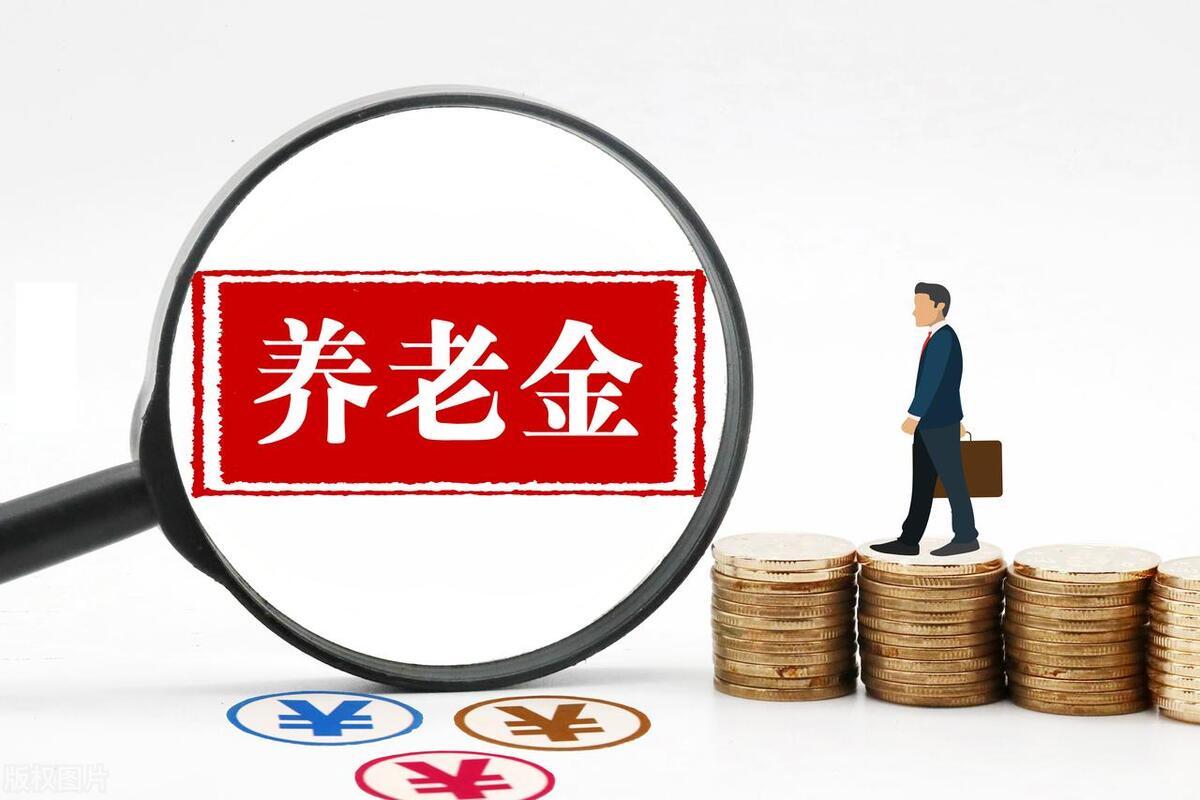 山东退休金最新消息全面解读与分析