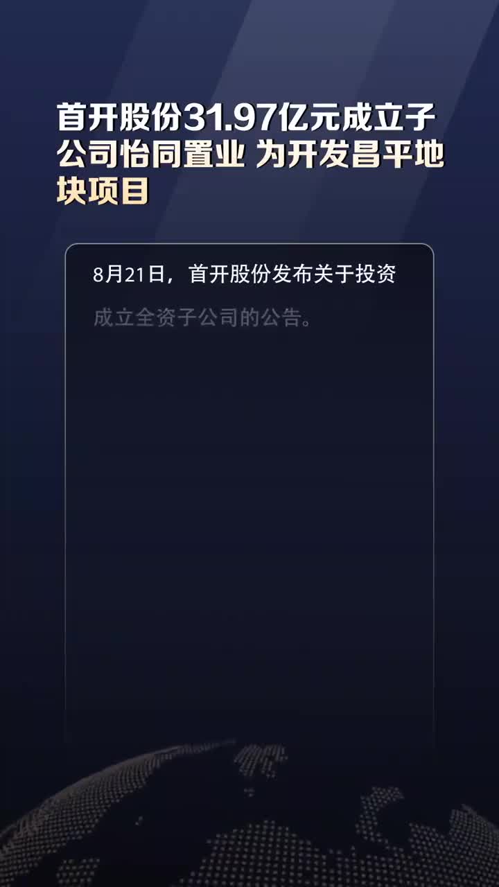 首开股份最新动态全面解读